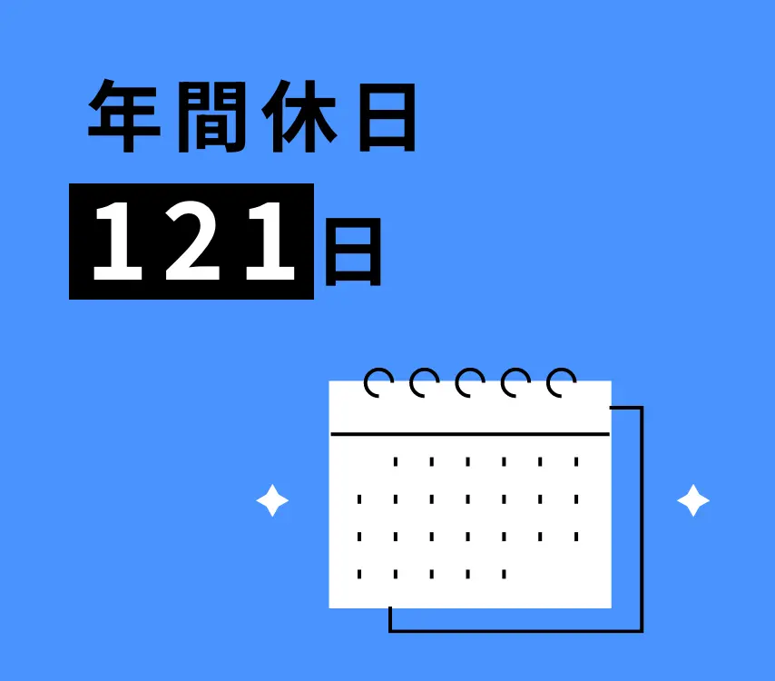 年間休日121日