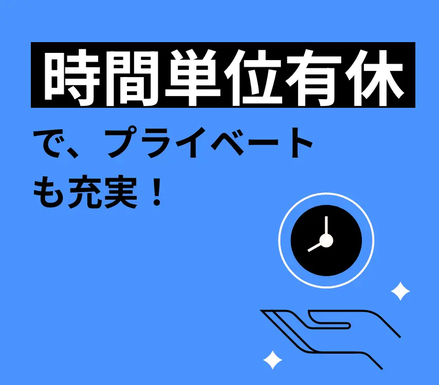 時間単位有休で、プレイベートも充実！
