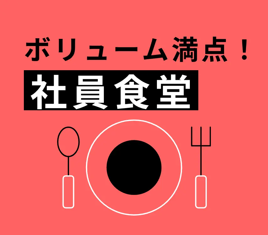 ボリューム満点！社員食堂