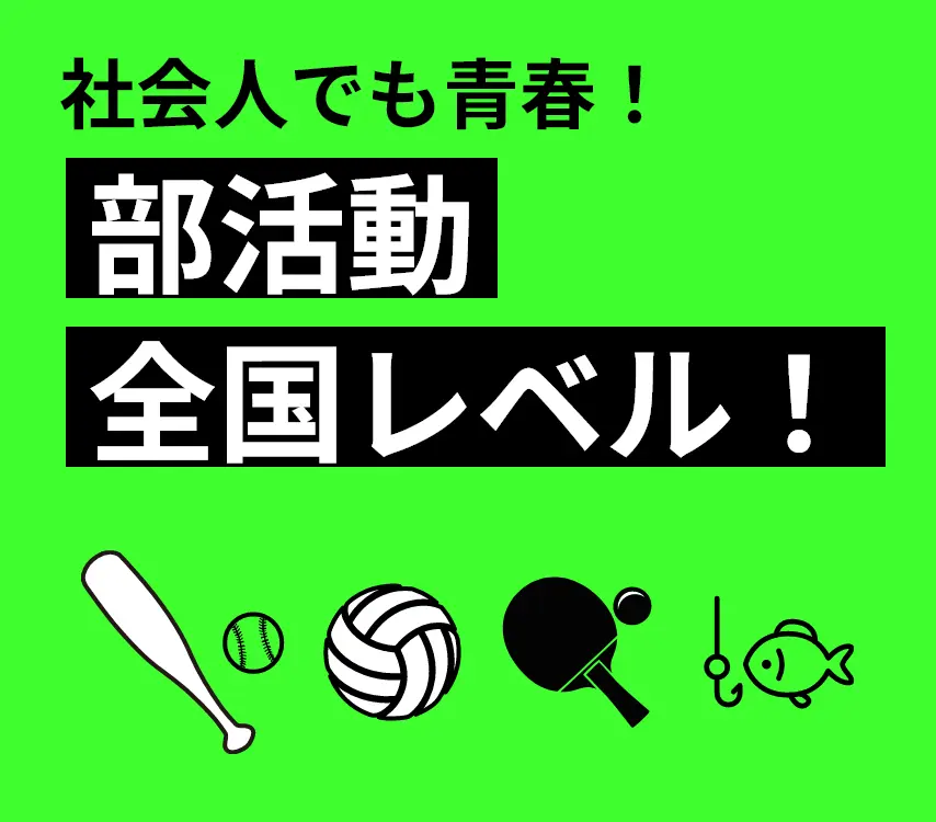 社会人でも青春！部活動全国レベル！