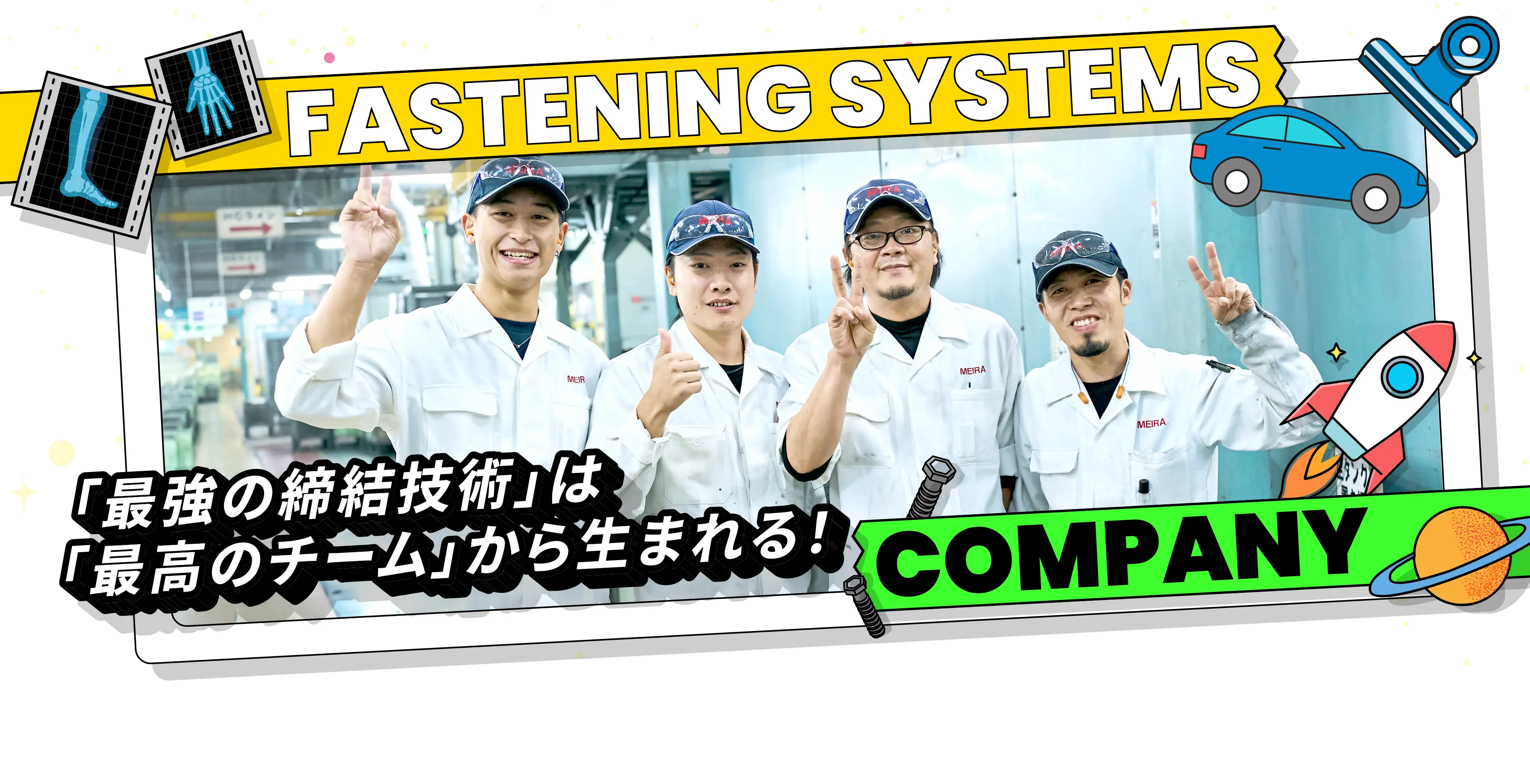 FASTENING SYSTEMS 「最強の締結技術」は「最高のチーム」から生まれる！