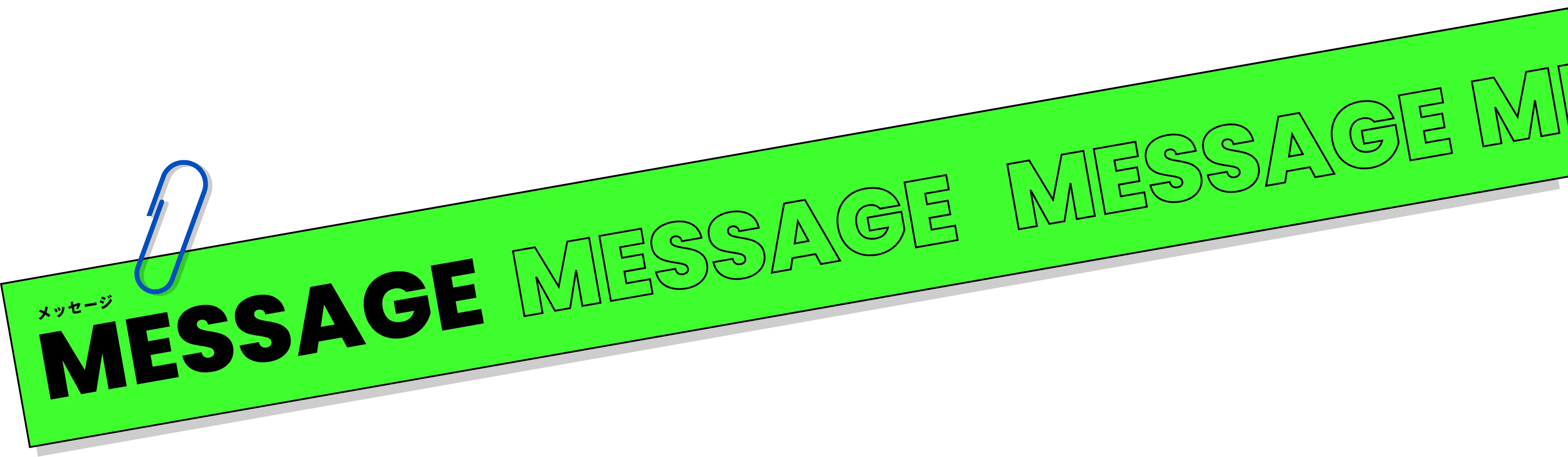 MESSAGE メッセージ