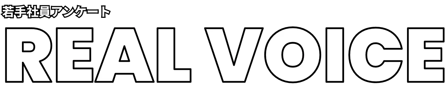 若手社員アンケート REAL VOICE