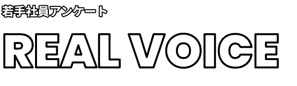 若手社員アンケート REAL VOICE