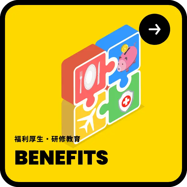 福利厚生・研修教育