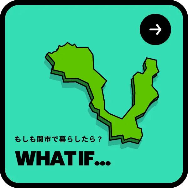 もしも関市で暮らしたら？