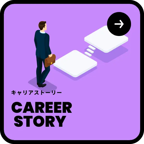 キャリアストーリー
