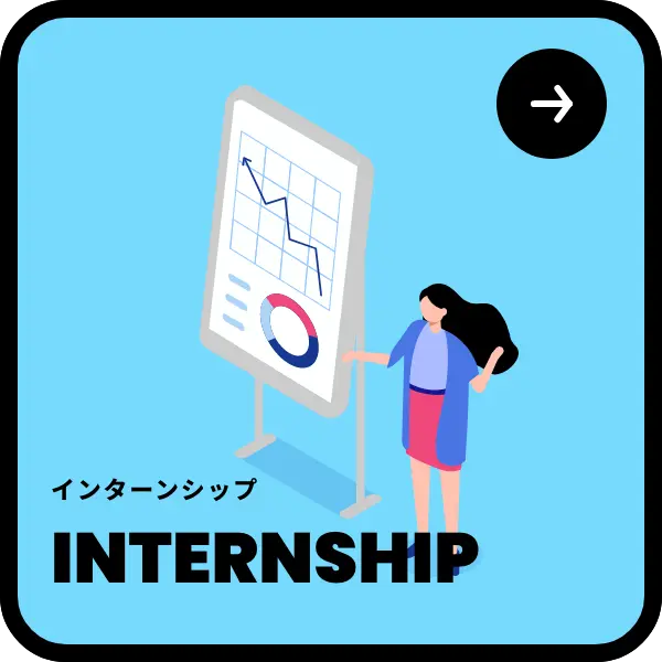インターンシップ