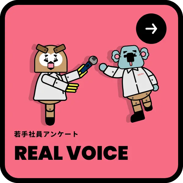若手社員アンケート