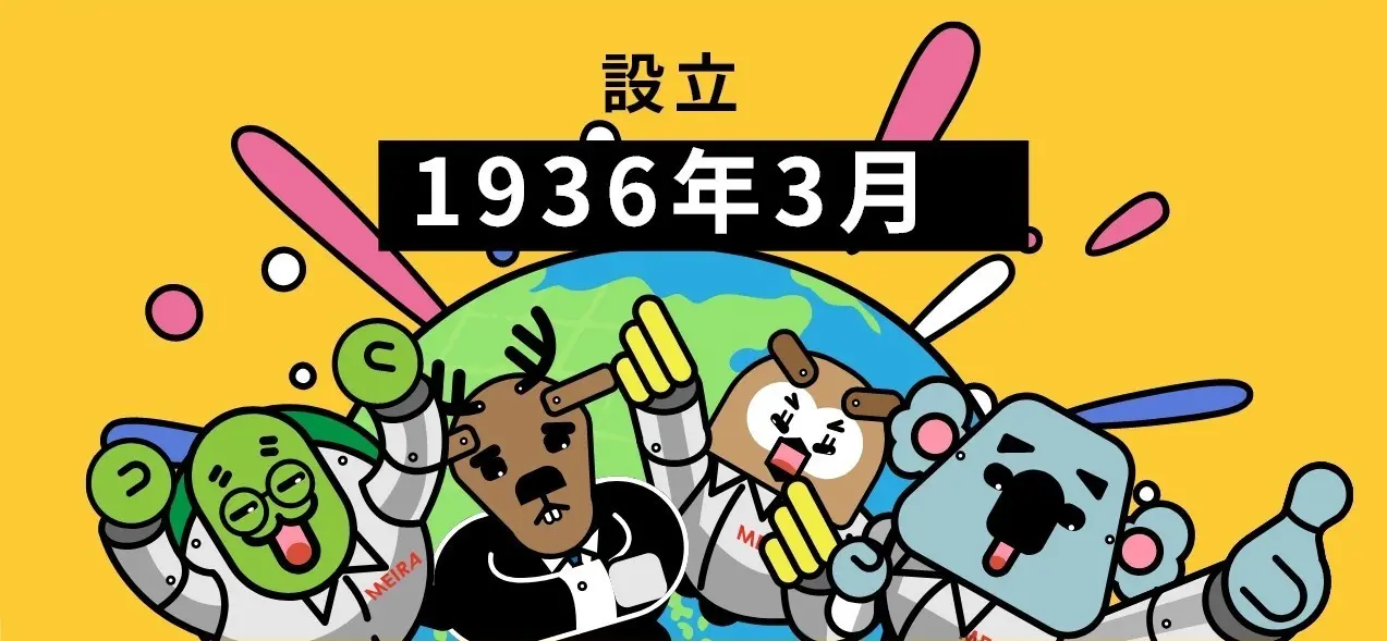 設立 1936年3月
