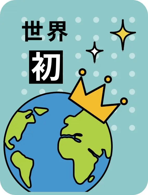 世界初