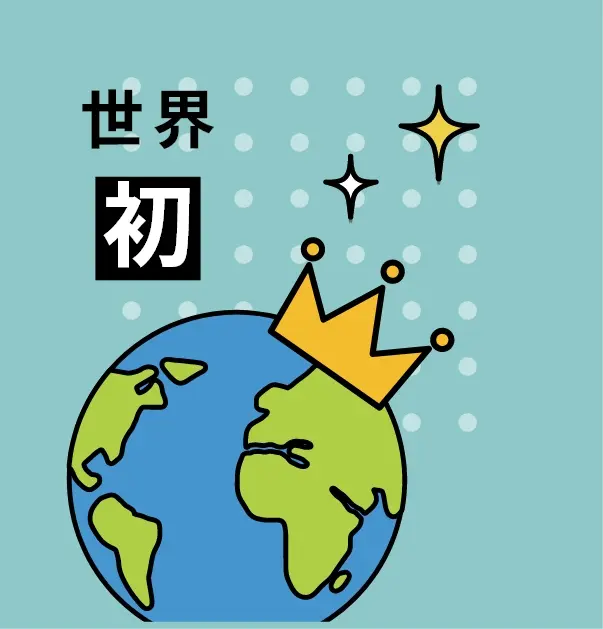 世界初