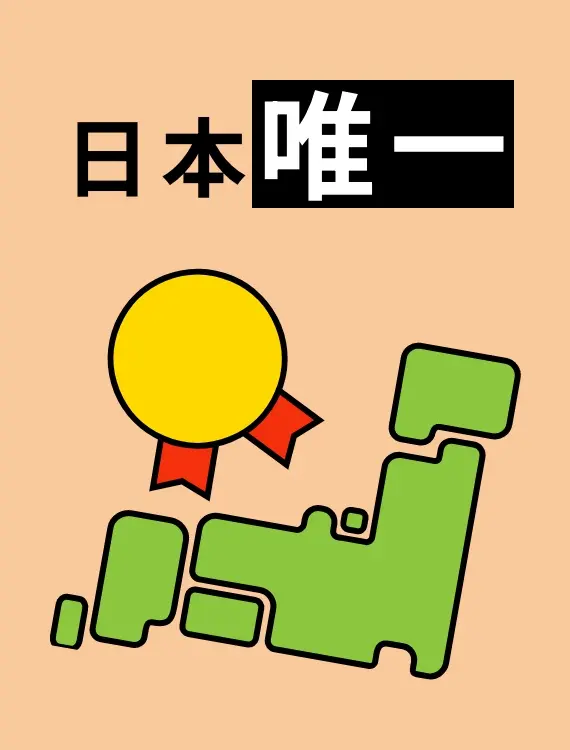 日本唯一