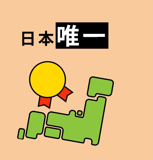 日本唯一