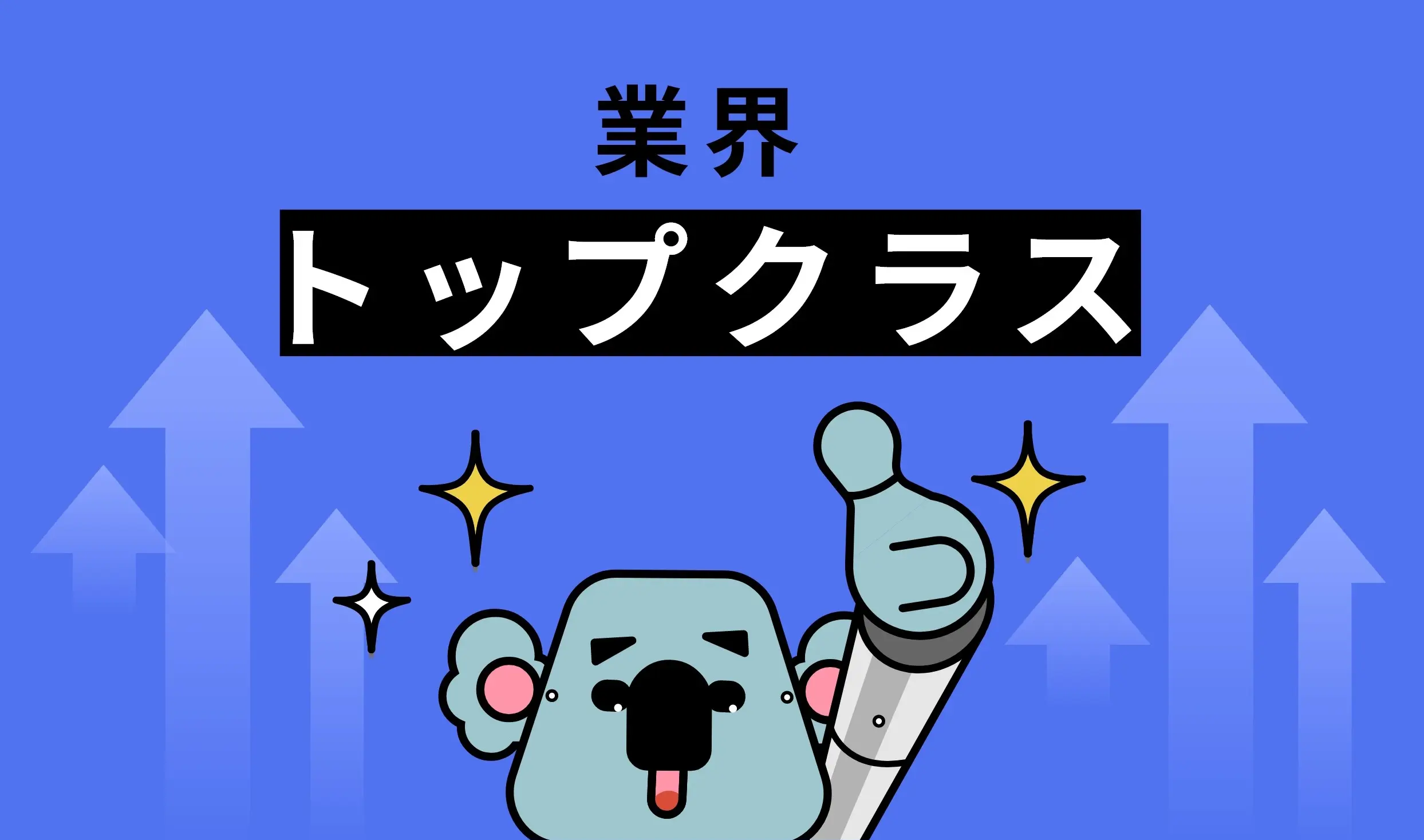 業界 トップクラス