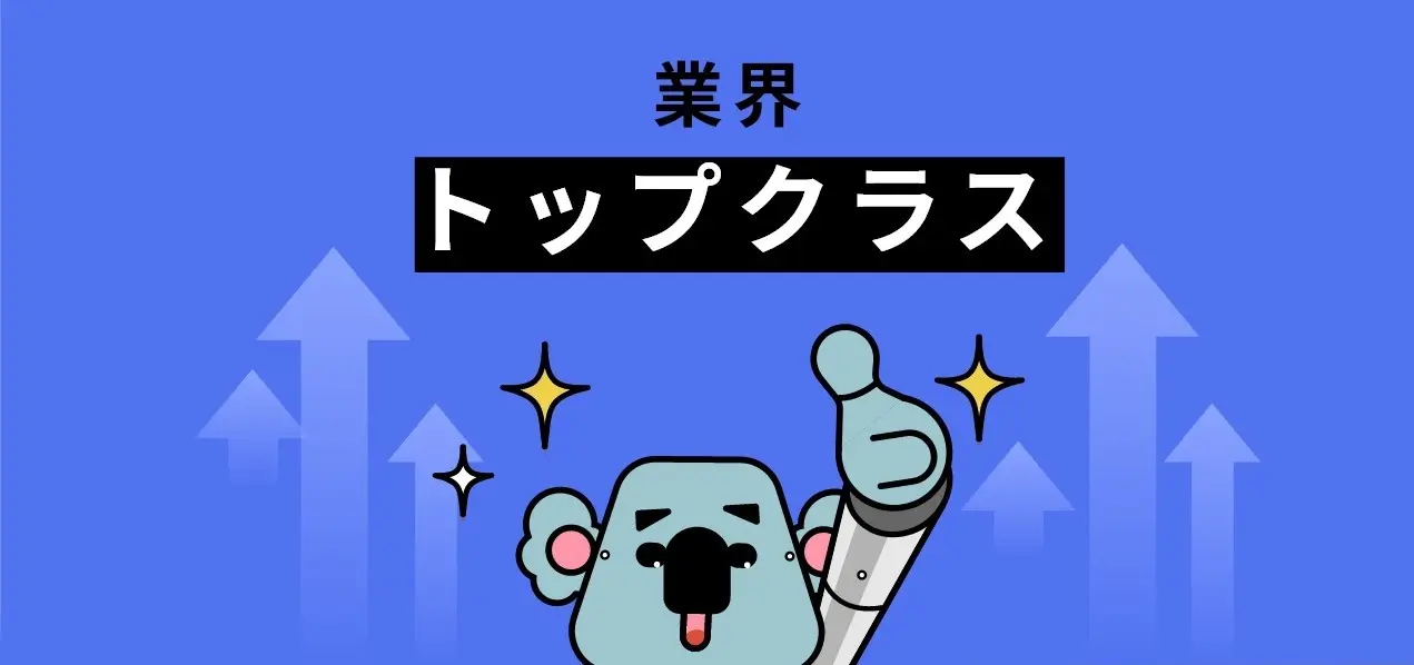 業界 トップクラス