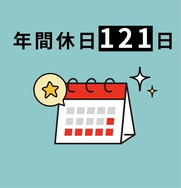 年間休日121日