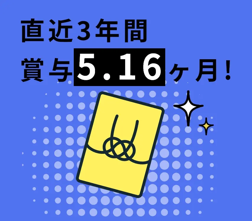 賞与5.14ヶ月!