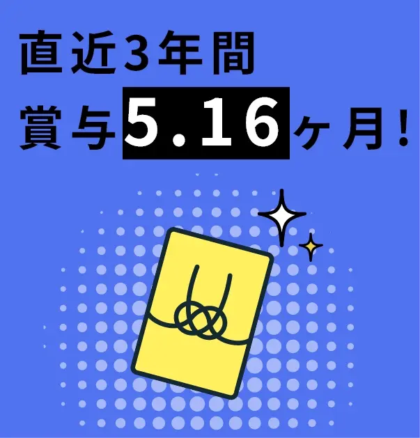 賞与5.14ヶ月!