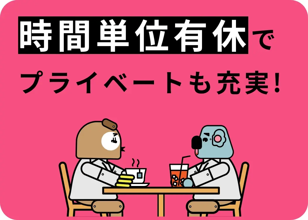 時間単位有休で プライベートも充実!