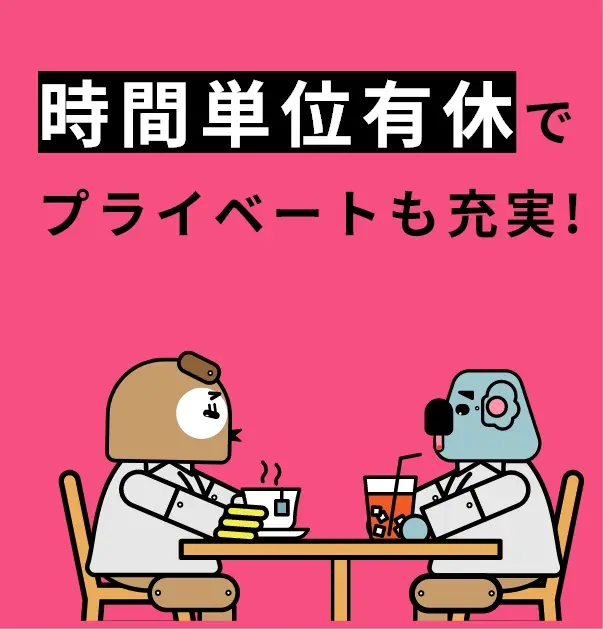 時間単位有休で プライベートも充実!