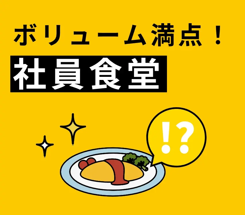 ボリューム満点！社員食堂