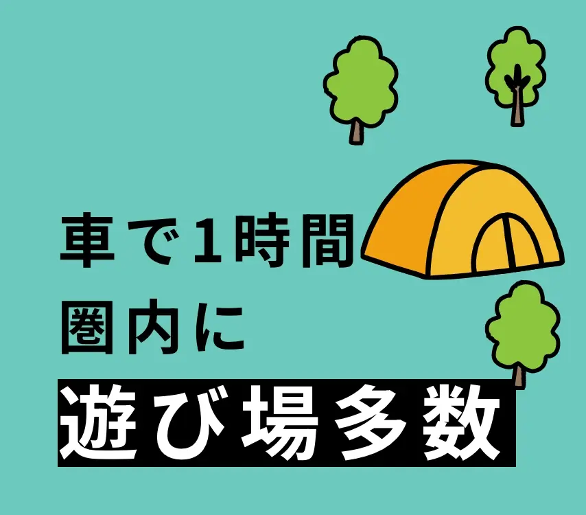 車で1時間圏内に遊び場多数