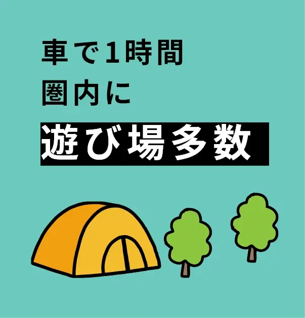 車で1時間圏内に遊び場多数