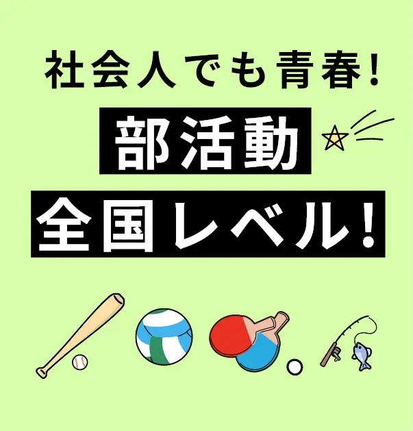 社会人でも青春! 部活動全国レベル!