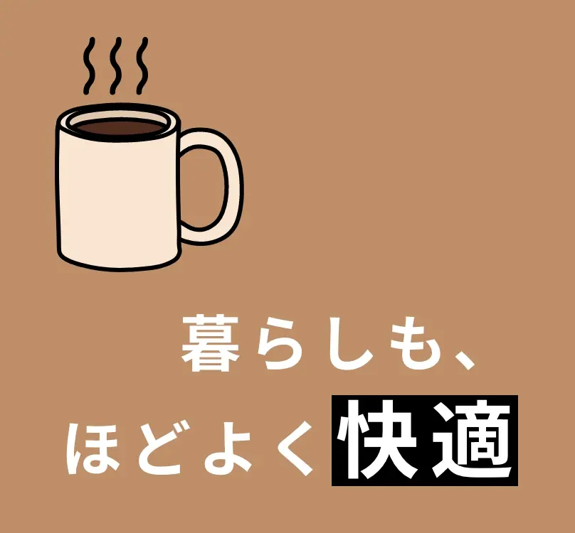 暮らしも、ほどよく快適