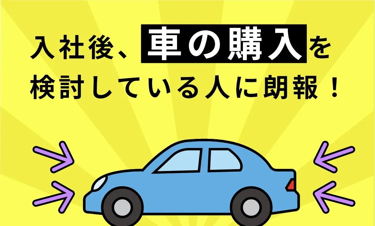 入社後、車の購入を検討している人に朗報！