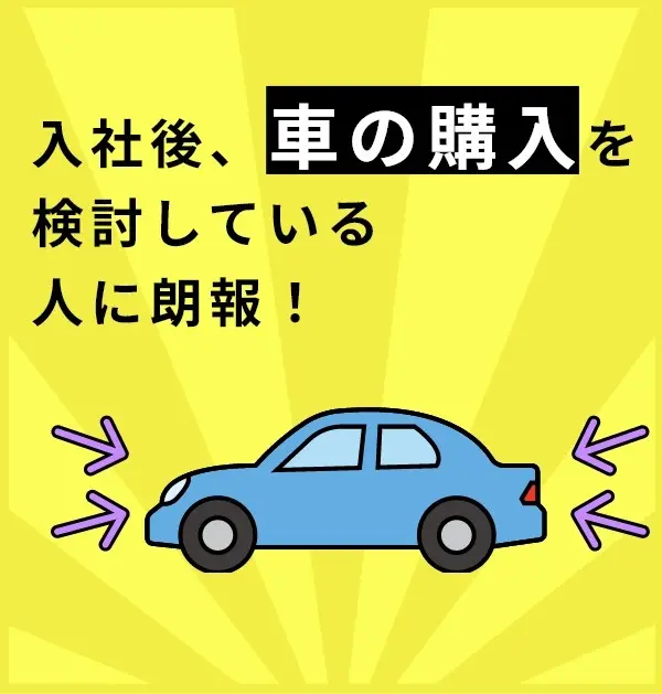 入社後、車の購入を検討している人に朗報！