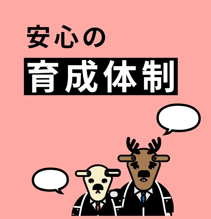 安心のOJT制度